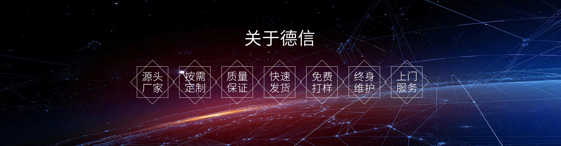 關(guān)于德信